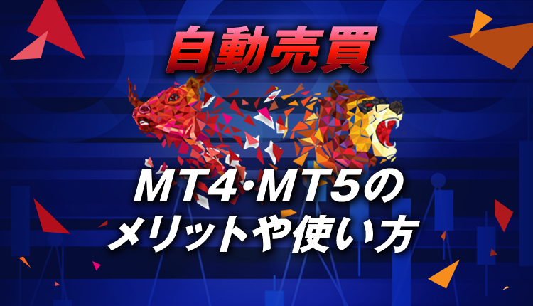 【初心者必見】MT4・MT5で自動売買をするメリットや使い方