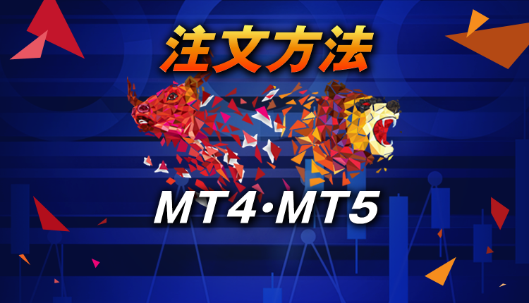 MT4・MT5の注文方法