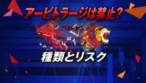 海外FXでアービトラージは禁止？その種類とリスクについて解説