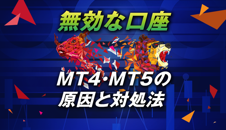 MT4・MT5に「回線不通・無効な口座・コモンエラーの原因と対処法