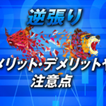 FXの逆張りとは？【メリット・デメリットや注意点も】