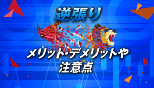 FXの逆張りとは？【メリット・デメリットや注意点も】