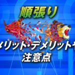 海外FXの順張り【メリット・デメリットや注意点は？】