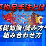 FXの平均足手法とは？平均足の基礎知識や読み方・組み合わせ方