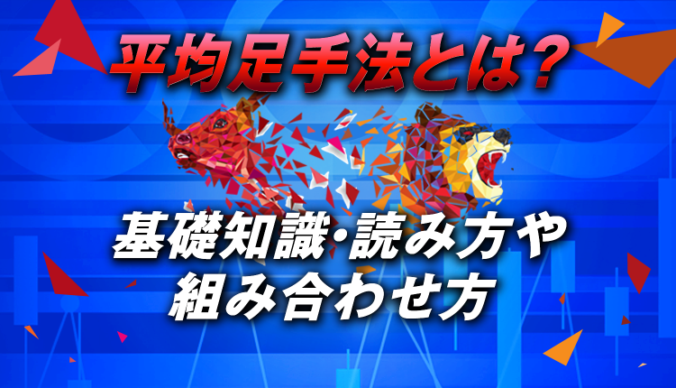 FXの平均足手法とは？平均足の基礎知識や読み方・組み合わせ方