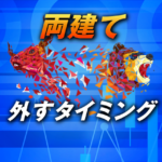 FXの両建て【外すタイミングは？メリット・デメリットも】