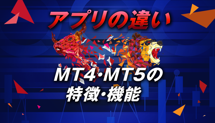 MT4とMT5のアプリの違いは？特徴・機能・トラブル時の解決方法