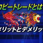 FXコピートレードとは？メリットとデメリットを解説