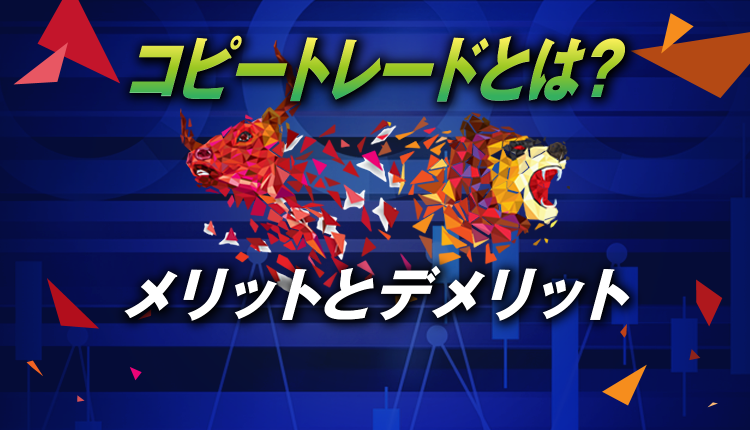 FXコピートレードとは？メリットとデメリットを解説