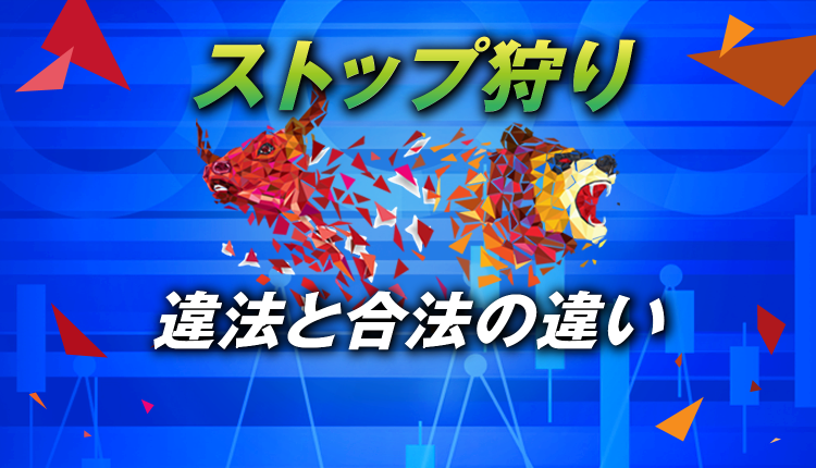 FXのストップ狩りは２種類ある！違法と合法の違いと注意点を解説