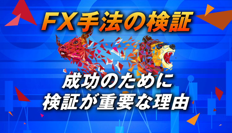 FX手法の検証とは？成功のために検証が重要な理由と具体的な方法