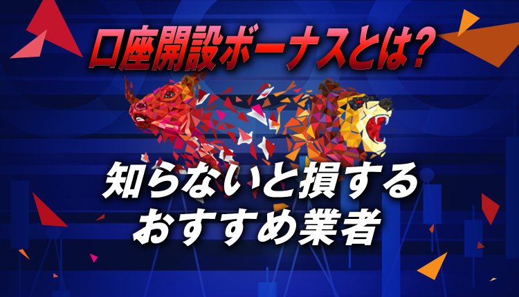 口座 ボーナス Fx 開設