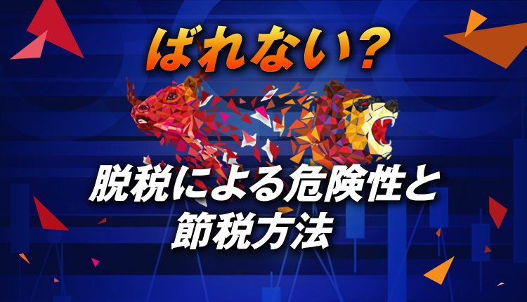 海外fxは税金を脱税してもばれない 脱税による危険性と節税方法 海外fxセレブ