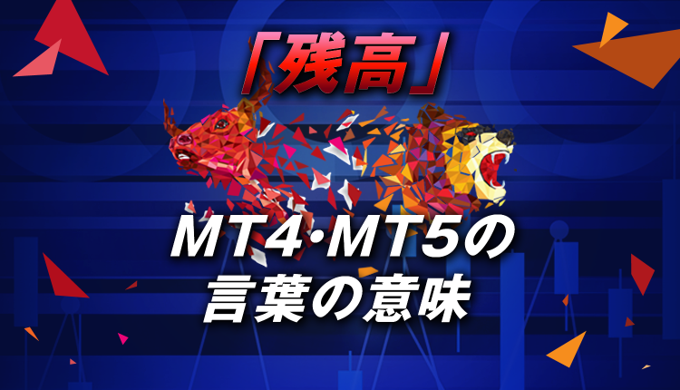 MT4・MT5の「残高」の言葉の意味