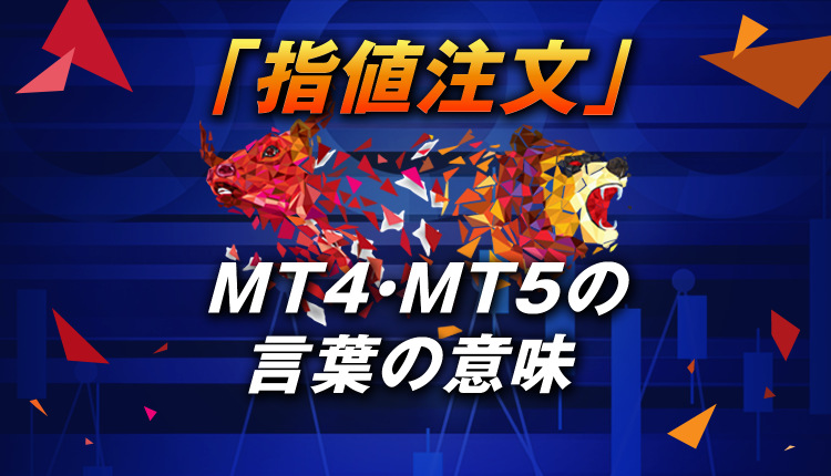 MT4・MT5の「指値注文」の言葉の意味とやり方