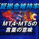 MT4・MT5の「証拠金維持率」の言葉の意味