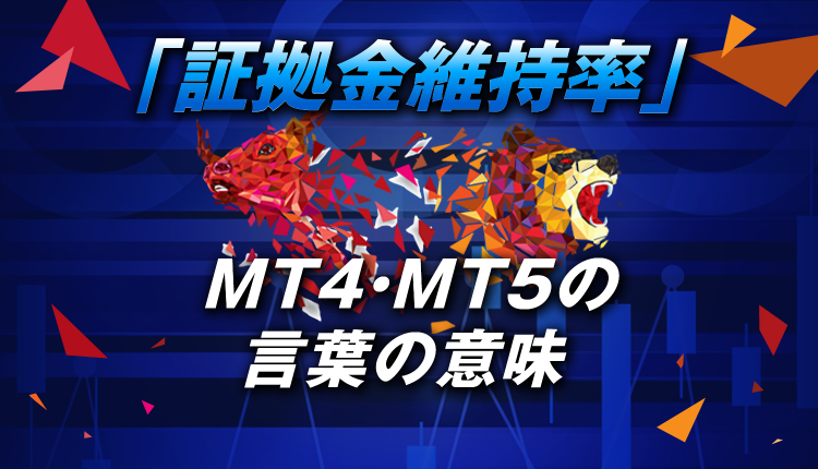 MT4・MT5の「証拠金維持率」の言葉の意味