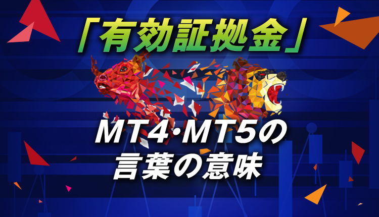 MT4・MT5の「有効証拠金」の言葉の意味