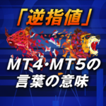 MT4・MT5の「逆指値」の意味とメリット・デメリットや注文方法