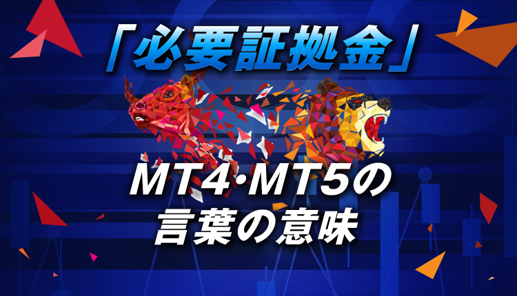 MT4・MT5の「必要証拠金」の言葉の意味