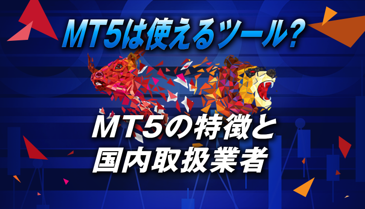 MT5は使えるツールなのか？MT5の特徴と国内取扱業者を紹介