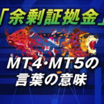 MT4・MT5の「余剰証拠金」の言葉の意味や確認方法