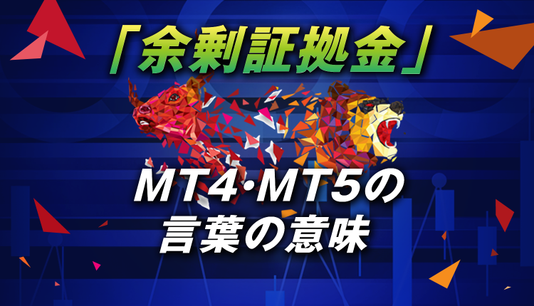 MT4・MT5の「余剰証拠金」の言葉の意味や確認方法