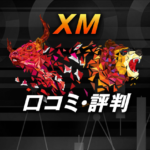 XMの口コミや評判は正直どうなの？トレーダー目線から悪評も含めて解説