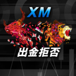 XMは出金拒否を起こしません！ただし注意点があります