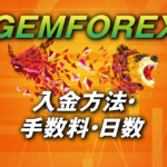 GEMFOREXの入金方法・手数料・日数や出金もチェックしよう