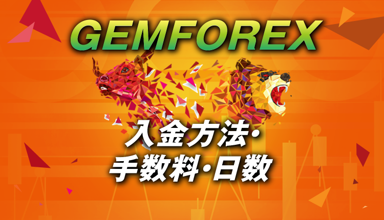 GEMFOREXの入金方法・手数料・日数や出金もチェックしよう