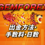 GEMFOREXの出金方法は1つのみ！所要日数や手数料は？