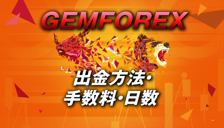 GEMFOREXの出金方法は1つのみ！所要日数や手数料は？