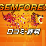 GEMFOREXの口コミや評判は正直どうなの？トレーダー目線から金融ライセンス系の悪評も含めて解説
