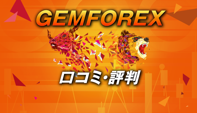 GEMFOREXの口コミや評判は正直どうなの？トレーダー目線から金融ライセンス系の悪評も含めて解説