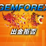 GEMFOREXで出金拒否・口座凍結は実際にあるのか？そうなった時の対処法を紹介