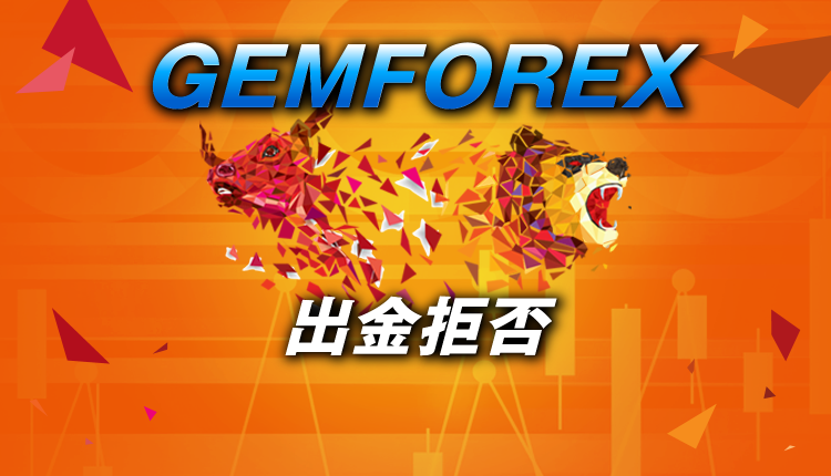 GEMFOREXで出金拒否・口座凍結は実際にあるのか？そうなった時の対処法を紹介