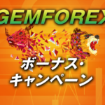 GEMFOREXの3種類のボーナスキャンペーンを徹底解説