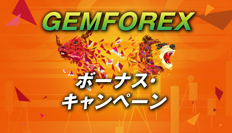 GEMFOREXの3種類のボーナスキャンペーンを徹底解説