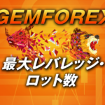 GEMFOREXの最大レバレッジは1000倍！「低ロット数」で安全取引！