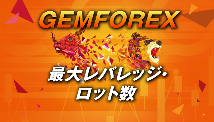 GEMFOREXの最大レバレッジは1000倍！「低ロット数」で安全取引！