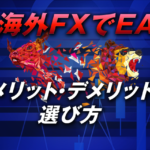 海外FXでEAを使う際のメリット・デメリット・選び方のポイント