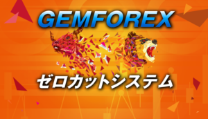 GEMFOREXのゼロカットシステムの注意点を解説