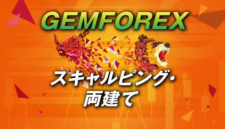 GEMFOREXは両建て＆スキャルピングOK！ただし注意事項あり