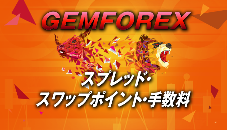 GEMFOREXの取引手数料・スプレッド・スワップポイントは？