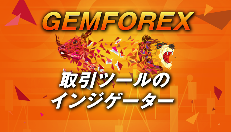 GEMFOREXの取引ツールはMT4！インジケーターを使いこなそう