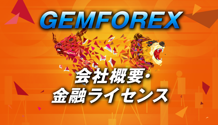GEMFOREXの金融ライセンスと会社概要を紹介