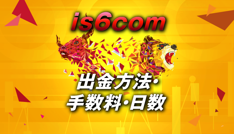 is6comの出金方法は銀行・ビットウォレット!日数・手数料は?