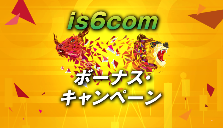 is6comにはどんなボーナスキャンペーンがある?