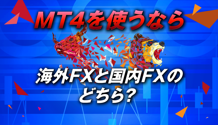 MT4を使うなら海外FXと国内FXのどちらが良いか検証